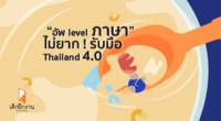 “อัพ Level ภาษา” รับมือ Thailand 4.0 ไม่ยาก !