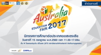 นิทรรศการศึกษาต่อประเทศออสเตรเลียแห่งปี "CP Australia Education Fair 2017"