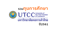 รวมทุนการศึกษา UTCC ปี 2561