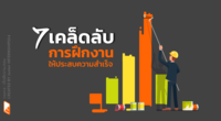 7 เคล็ดลับดีๆ ฝึกงานให้ประสบความสำเร็จ