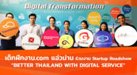 เด็กฝึกงาน.com แอ่วน่าน ร่วมงานโร้ดโชว์ "Better Thailand with Digital Service"