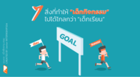 7 สิ่ง ที่ทำให้ "เด็กกิจกรรม" ไปได้ไกลกว่า "เด็กเรียน"