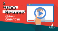 “VDO Resume” เท่ได้แบบเด็กฝึกงาน