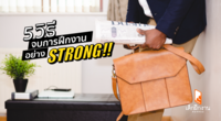 5 วิธี จบการฝึกงานอย่าง STRONG !!