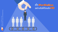 ทำ Portfolios อย่างไรให้โดนใจ HR