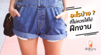 อะไรบ้าง ? ที่ไม่ควรใส่ไปฝึกงาน