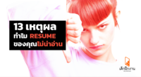 13 เหตุผลทำไม Resume ของคุณไม่น่าอ่าน !