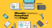 10 เทคนิคการออกแบบ PowerPoint ให้ดูดีมีสไตล์!