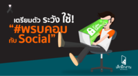 เตรียมตัว ระวัง ใช้ #พรบคอม กับ Social