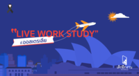 LIVE-WORK-STUDY ที่ “ออสเตรเลีย”