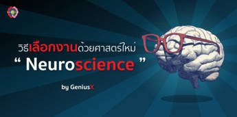 🔍   เลือกงานที่เป็นคุณ ด้วยศาสตร์ใหม่ Neuroscience