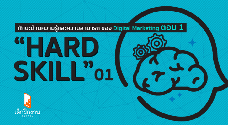 “Hard Skill” ทักษะด้านความรู้และความสามารถ ของ Digital Marketing (ตอน 1)