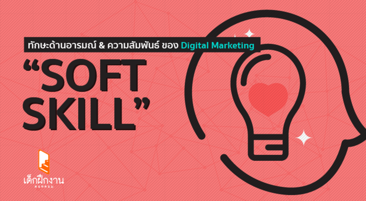 “Soft Skill” ทักษะด้านอารมณ์ & ความสัมพันธ์ ของนัก Digital Marketing