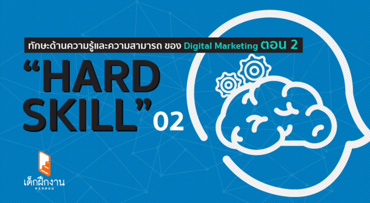 “Hard Skill” ทักษะด้านความรู้และความสามารถ ของ Digital Marketing (ตอน 2)
