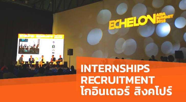Internships Recruitment โกอินเตอร์ ร่วมโครงการ "Startup FASTTRACK" ที่สิงคโปร์