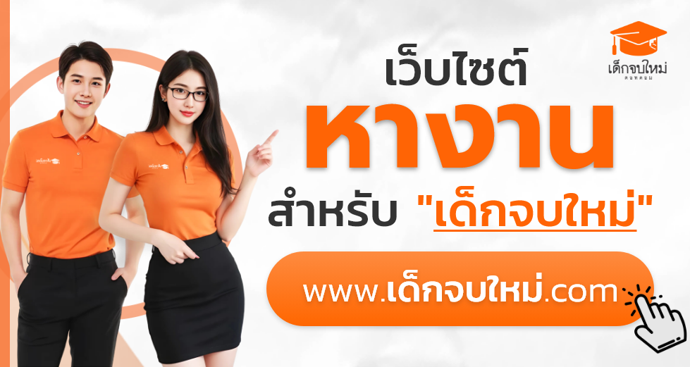 www.เด็กจบใหม่.com - เว็บหางานสำหรับเด็กจบใหม่ อันดับ 1 ของไทย ที่โฟกัสกลุ่มเด็กจบใหม่ ฝากประวัติฟรี!
