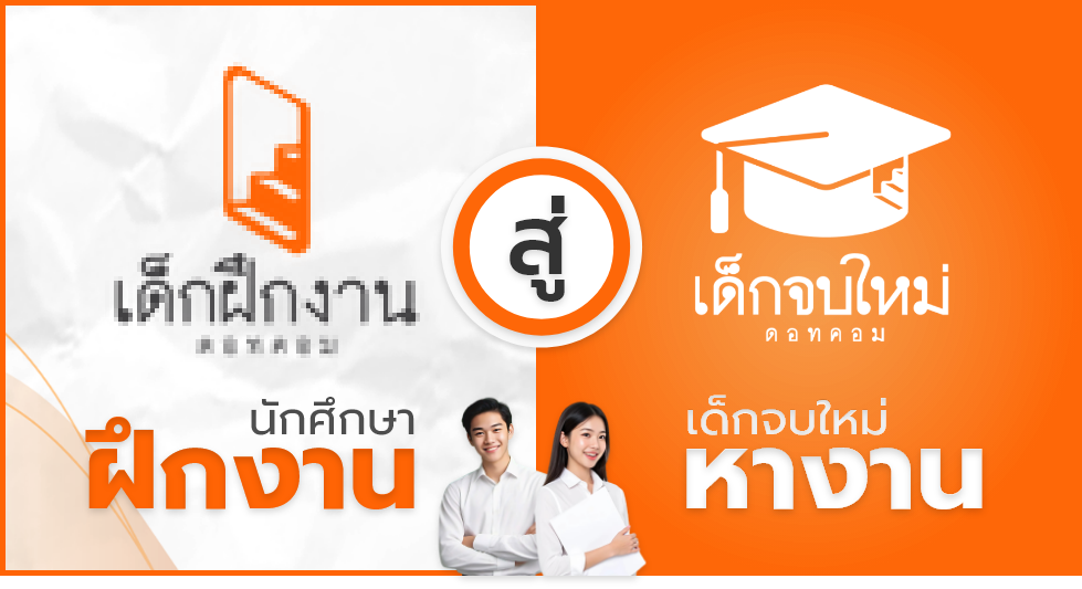 จาก : เด็กฝึกงาน สู่ เด็กจบใหม่