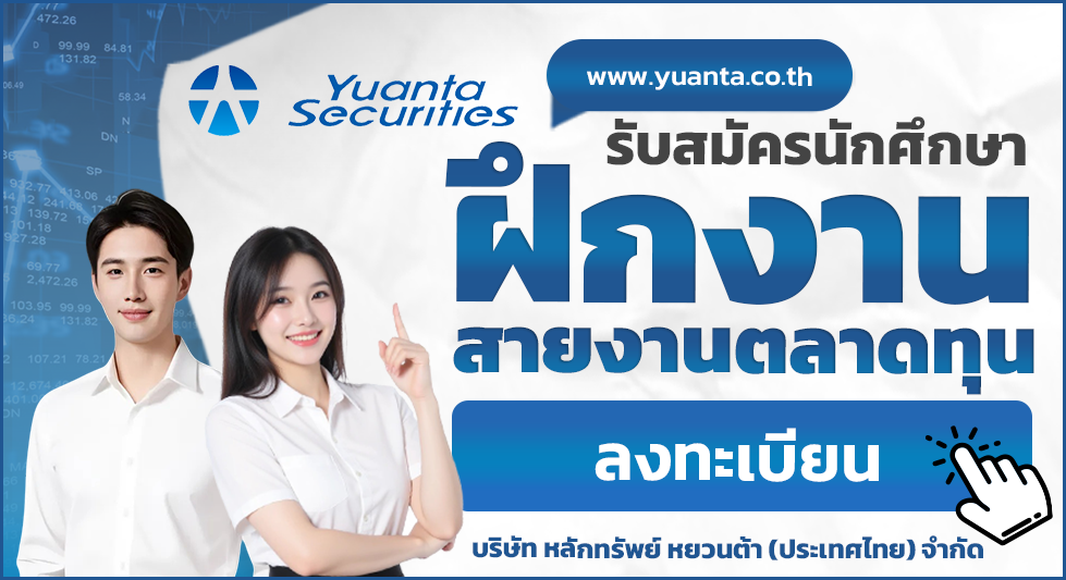 บริษัท หลักทรัพย์ หยวนต้า (ประเทศไทย) จำกัด - แบนเนอร์เล็ก