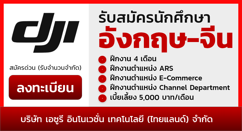 บริษัท เอซูรี อินโนเวชั่น เทคโนโลยี (ไทยแลนด์) จำกัด - DJI